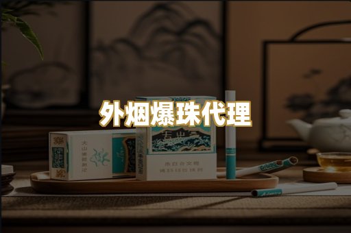 外烟爆珠代理